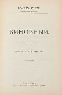 Коппе Ф. Виновный / Пер. Евг. Железновой. СПб.: Деятель, [1912].